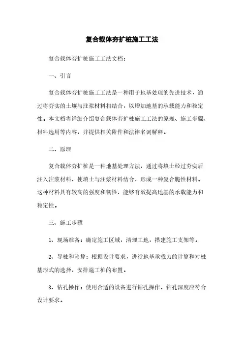 复合载体夯扩桩施工工法
