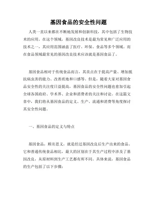 基因食品的安全性问题