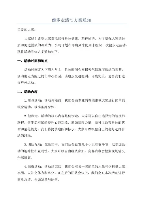 健步走活动方案通知