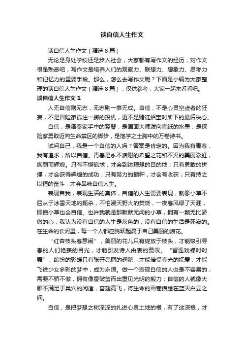 谈自信人生作文