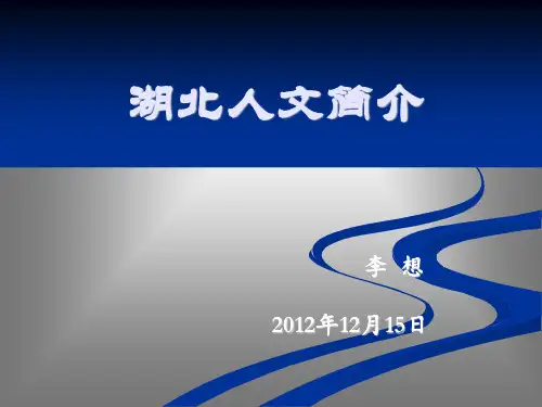 《湖北人文简介》PPT课件