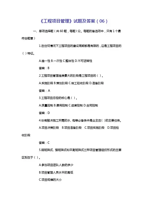 《工程项目管理》试题与答案