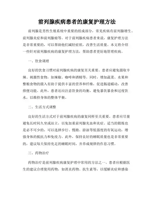 前列腺疾病患者的康复护理方法
