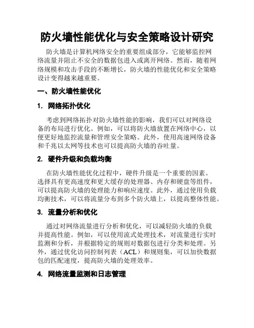 防火墙性能优化与安全策略设计研究
