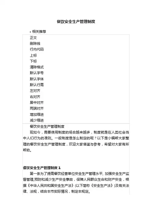 餐饮安全生产管理制度