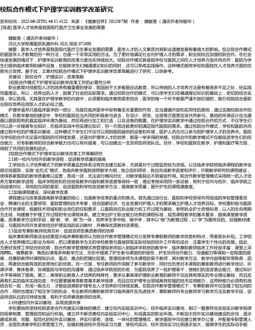 校院合作模式下护理学实训教学改革研究