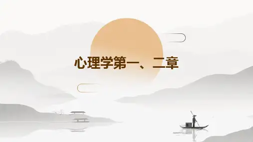 心理学第一、二章