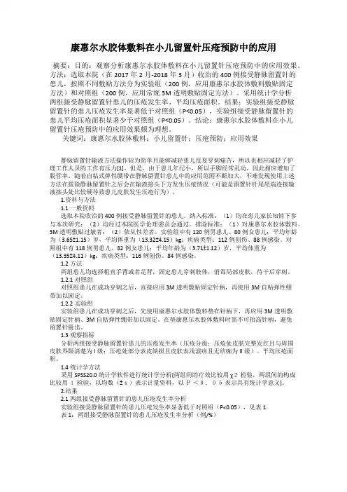 康惠尔水胶体敷料在小儿留置针压疮预防中的应用