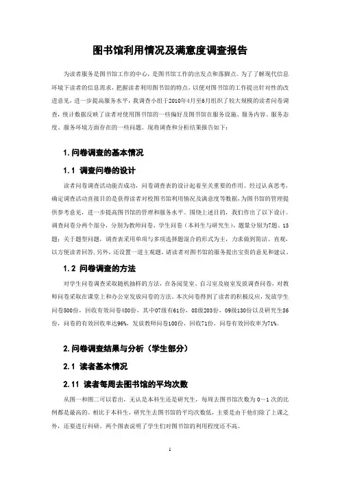 图书馆利用情况及满意率调查报告