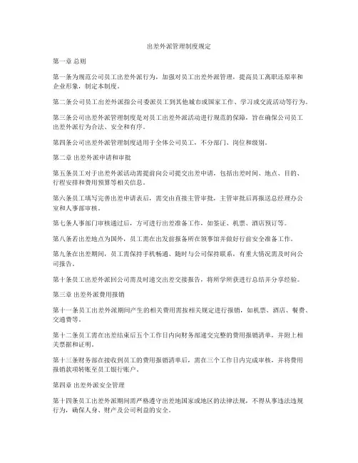出差外派管理制度规定