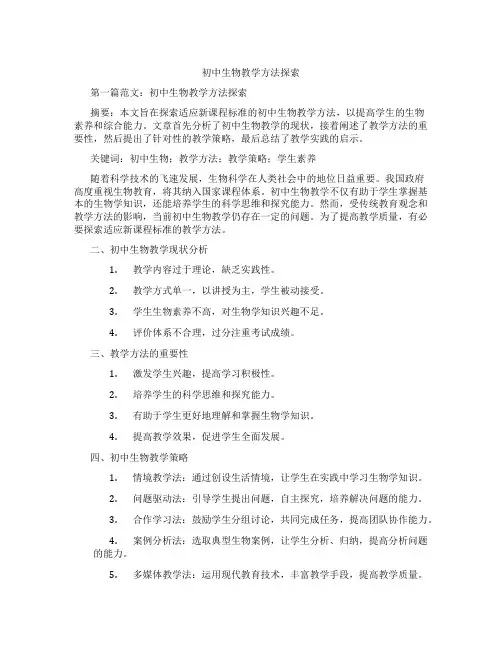 初中生物教学方法探索(含学习方法技巧、例题示范教学方法)