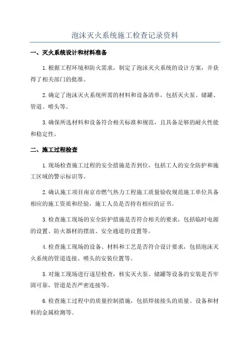 泡沫灭火系统施工检查记录资料