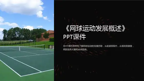 《网球运动发展概述》课件