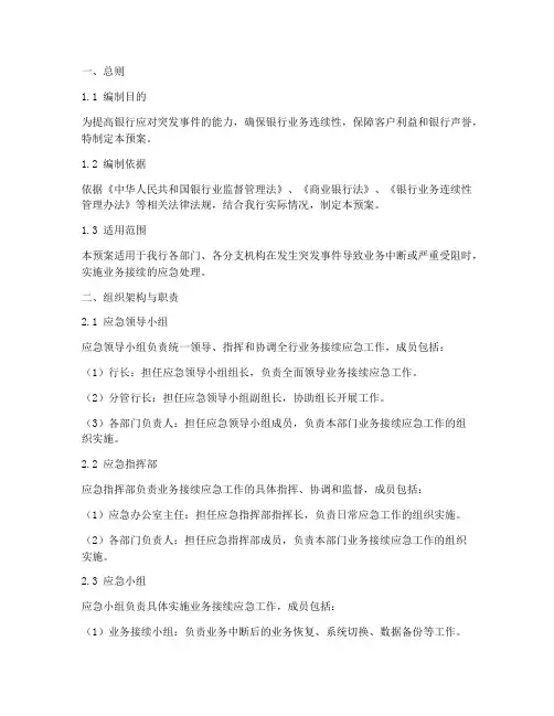 银行部门业务接续应急预案