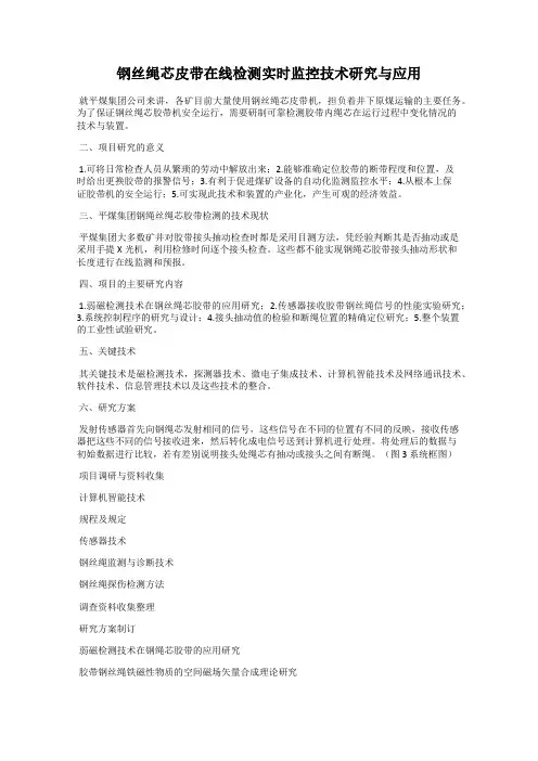 钢丝绳芯皮带在线检测实时监控技术研究与应用