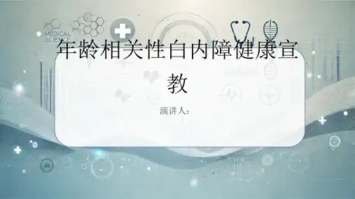 年龄相关性白内障健康宣教课件