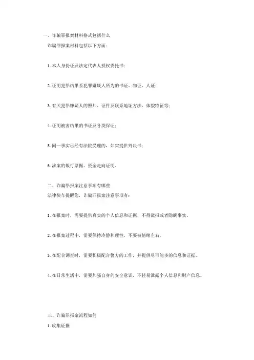 诈骗报案需要带什么材料