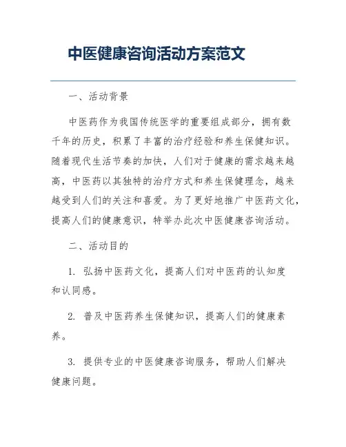 中医健康咨询活动方案范文