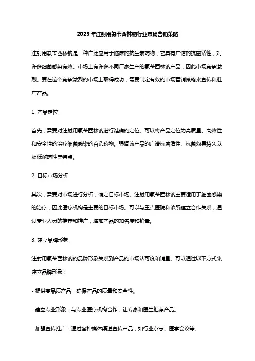 2023年注射用氨苄西林钠行业市场营销策略