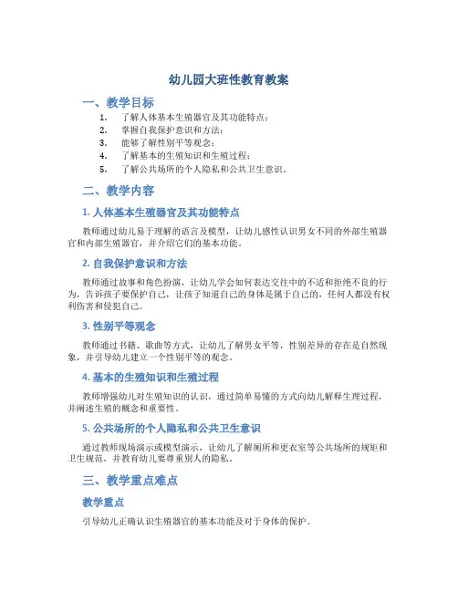 幼儿园大班性教育教案