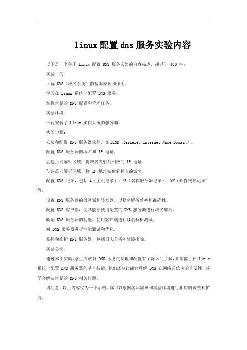 linux配置dns服务实验内容