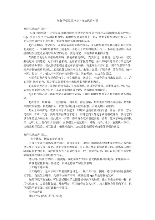 教你学唱歌练声基本方法优秀4篇
