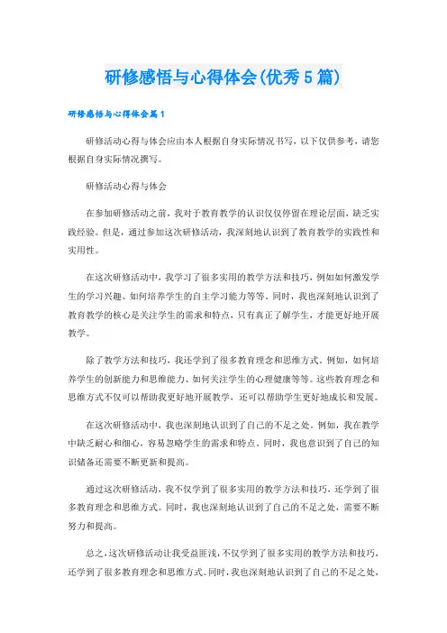 研修感悟与心得体会(优秀5篇)