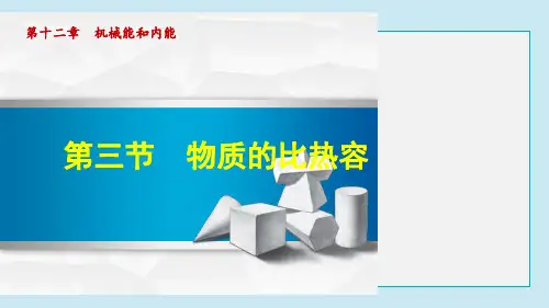 物质的比热容PPT课件