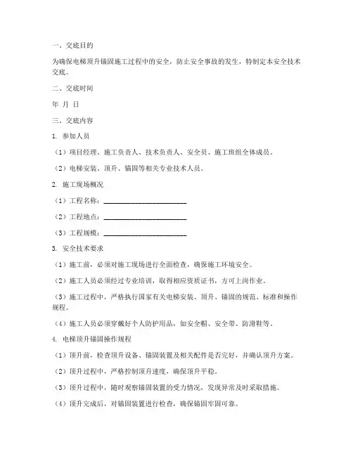 电梯顶升锚固安全技术交底模板