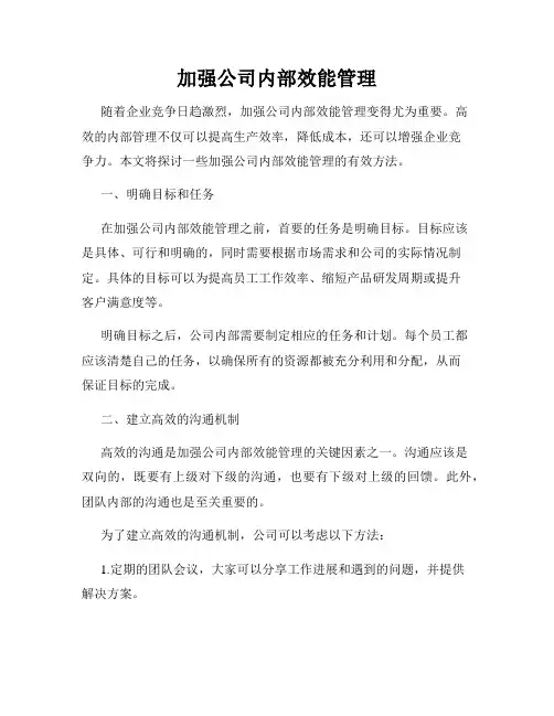 加强公司内部效能管理