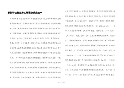 膨胀计法测定苯乙烯聚合反应速率  