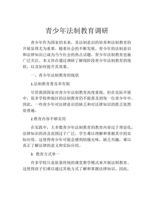 青少年法制教育调研