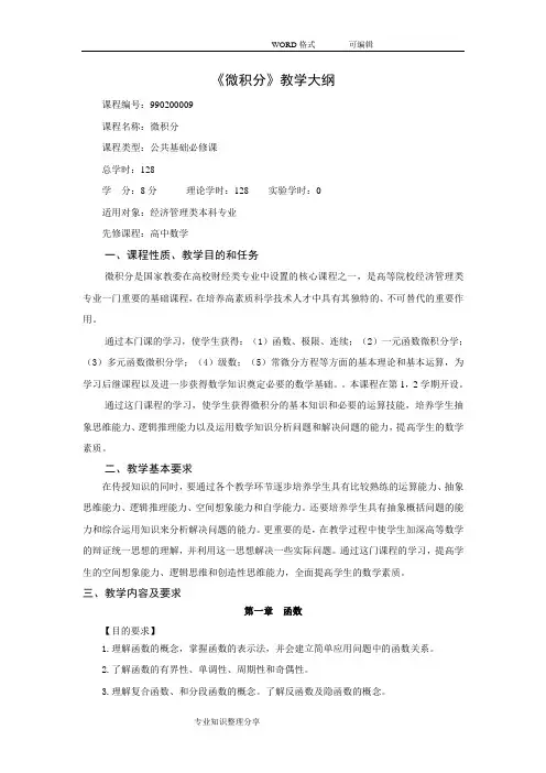 微积分教学大纲