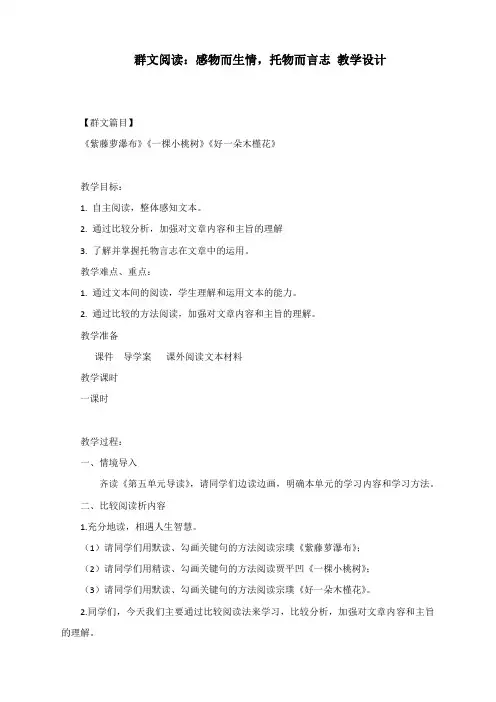 群文阅读：感物而生情,托物而言志 教学设计