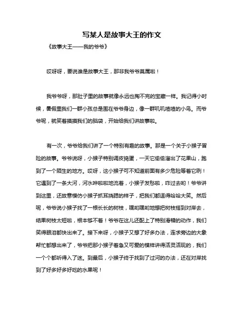 写某人是故事大王的作文