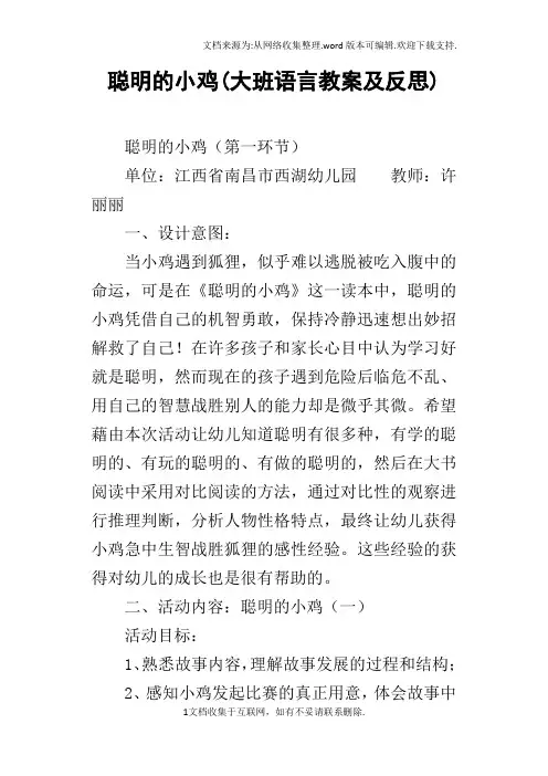 聪明的小鸡(大班语言教案及反思)
