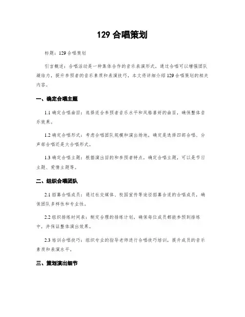 129合唱策划