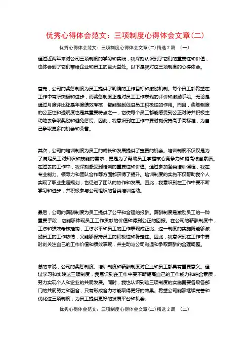 优秀心得体会范文：三项制度心得体会文章2篇