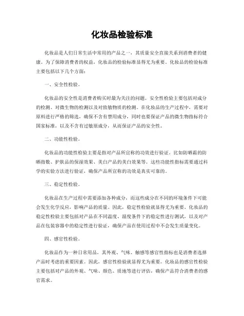 化妆品检验标准