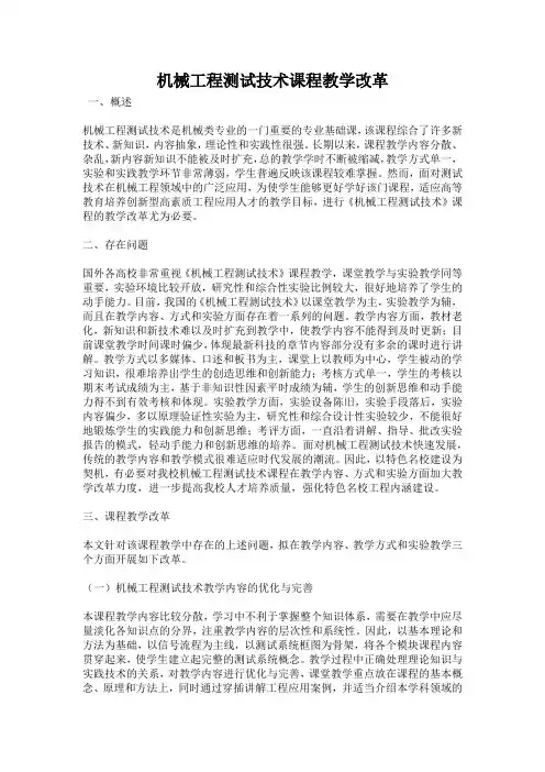 机械工程测试技术课程教学改革