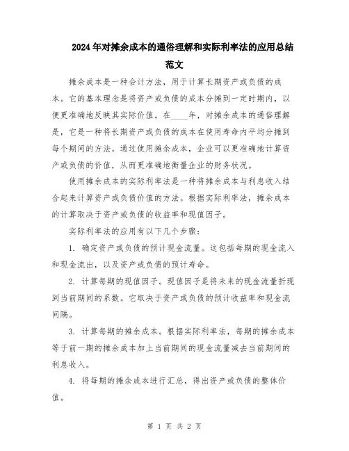 2024年对摊余成本的通俗理解和实际利率法的应用总结范文