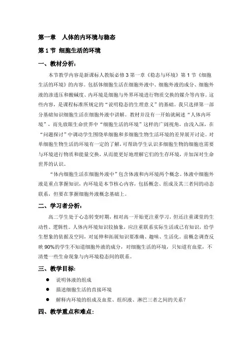 人教版生物必修三第一章第一节细胞生活的环境教案设计