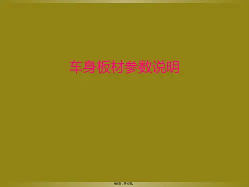 车身板材参数说明