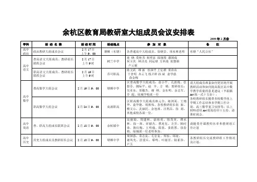 余杭区教育局教研室大组成员会议安排表