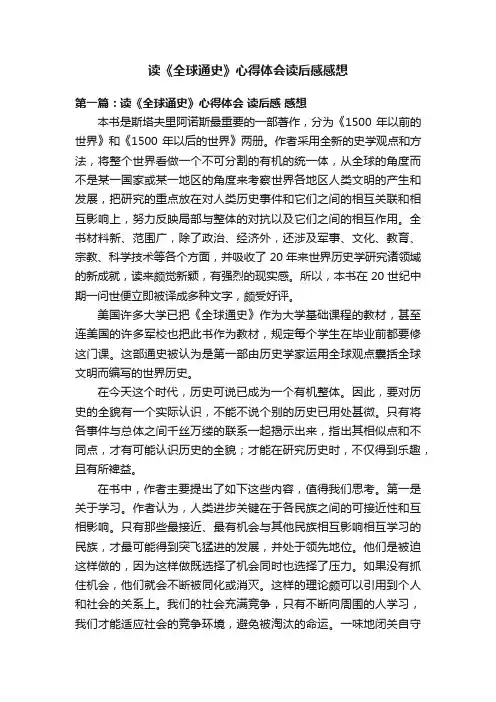 读《全球通史》心得体会读后感感想