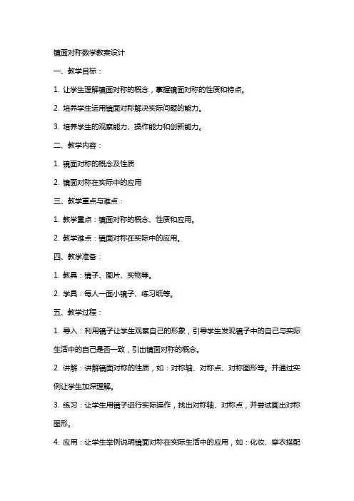 镜面对称数学教案设计