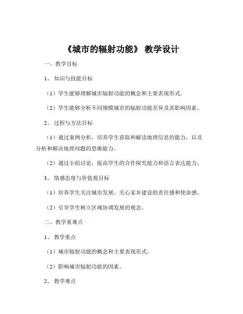 《城市的辐射功能》 教学设计