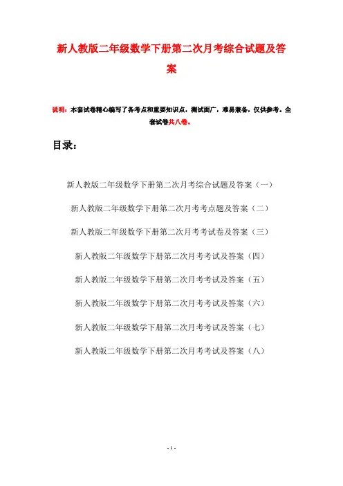 新人教版二年级数学下册第二次月考综合试题及答案(八套)
