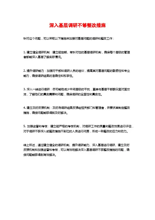 深入基层调研不够整改措施