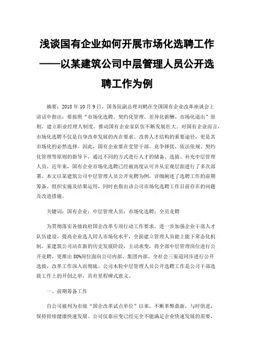 浅谈国有企业如何开展市场化选聘工作——以某建筑公司中层管理人员公开选聘工作为例